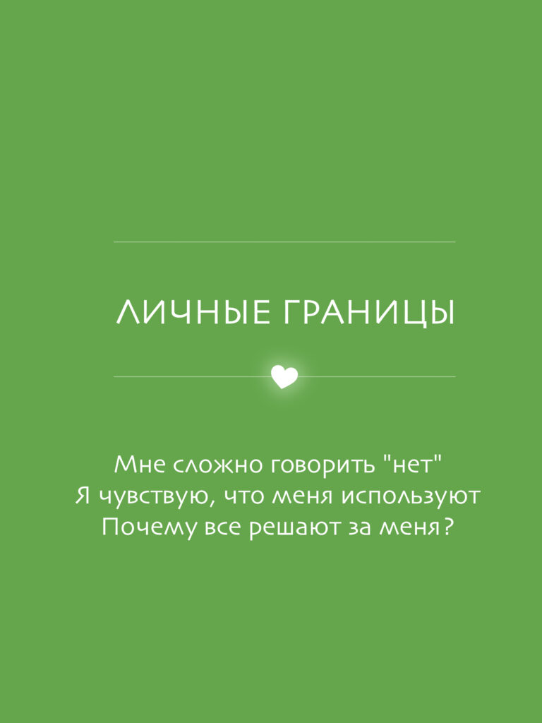 Личные границы
